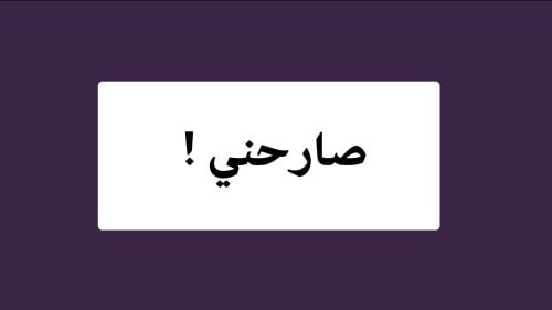 صارحني !