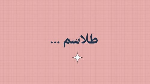 طلاسم