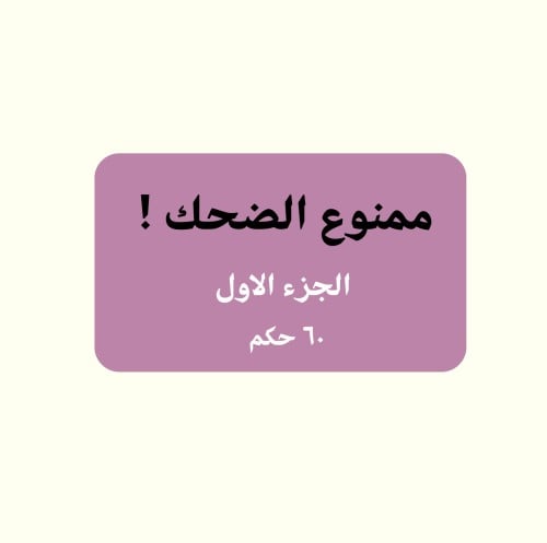 ممنوع الضحك !
