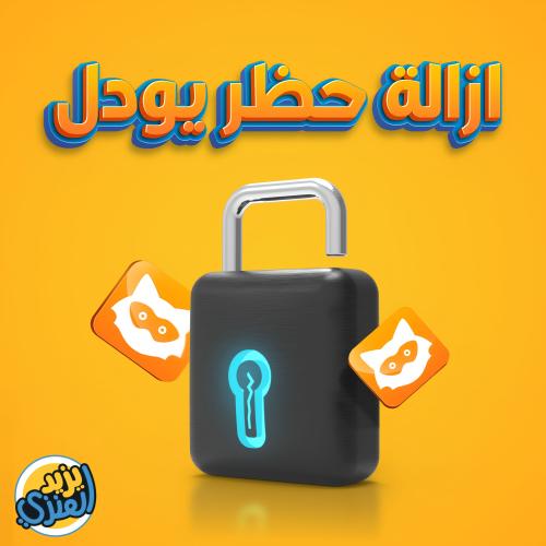 اكواد jodel يودل