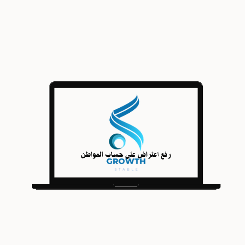 رفع اعتراض على حساب المواطن