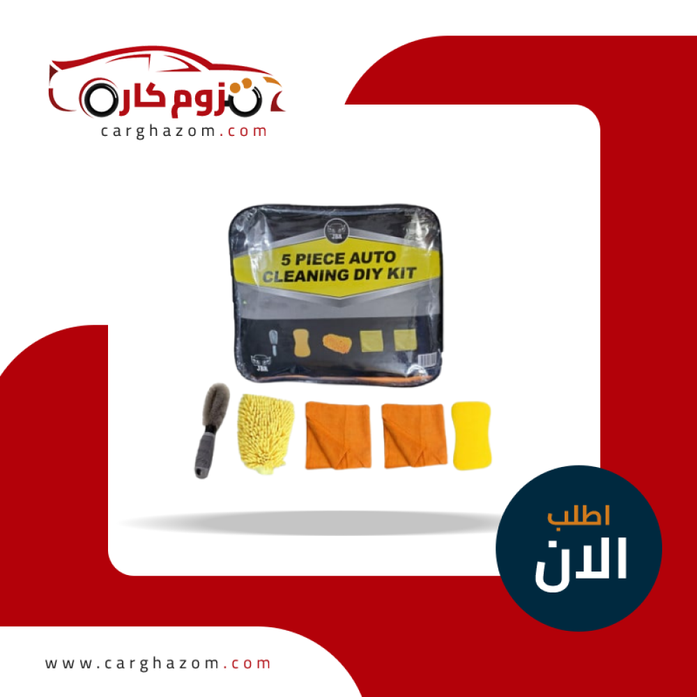 بكج ادوات غسيل 5 قطع
