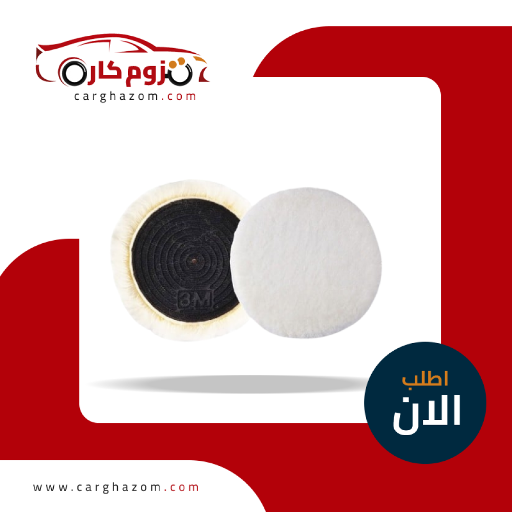بفر تلميع ابيض 7انش اوتو برايت