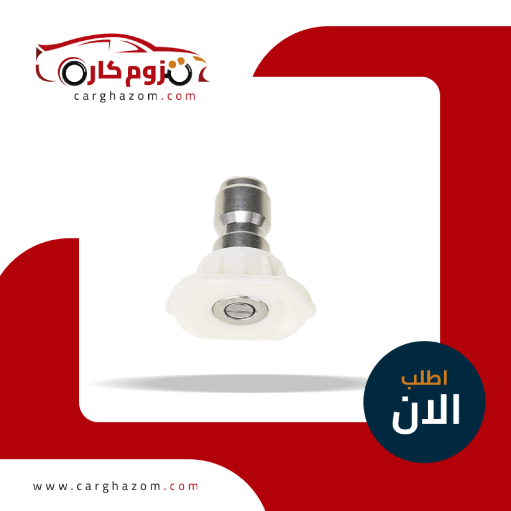 فوهة رذاذ غسيل ابيض اتساع 40 درجة