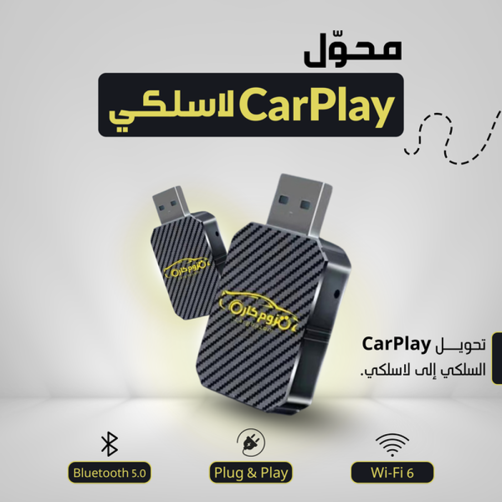 محول كاربلاي لاسلكي (CarPlay) | تحويل كار بلاي السلكي إلى لاسلكي للآيفون والأندرويد