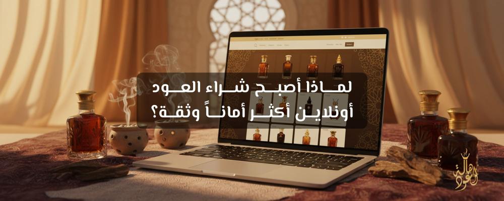 لماذا أصبح شراء العود أونلاين أكثر أماناً وثقة؟