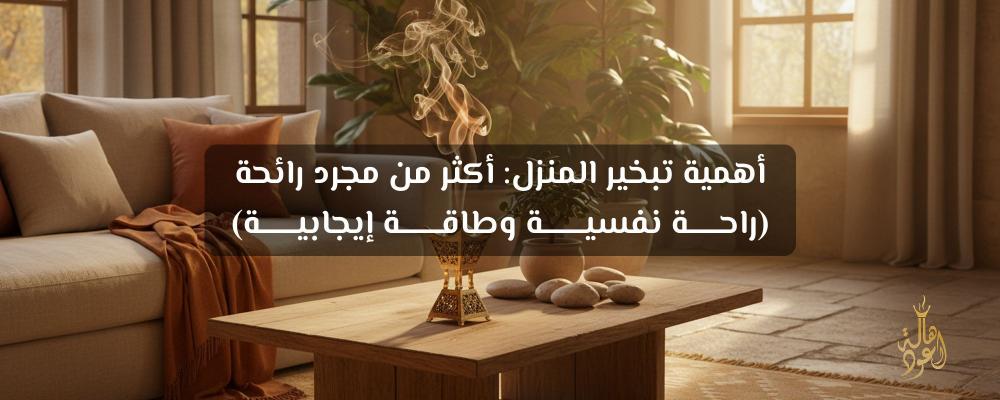 كيف تجعل رائحة بيتك فاخرة؟ دليلك لاختيار بخور البيت المناسب
