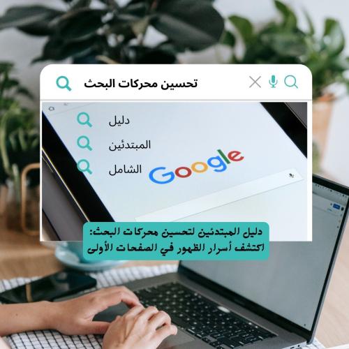 تحسين محرك البحث دليل المبتدئين