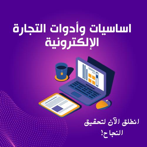 اساسيات وأدوات التجارة الالكترونية