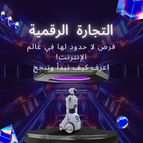 التجارة الرقمية