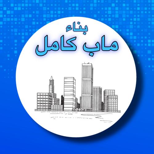 خدمة بناء ماب كامل