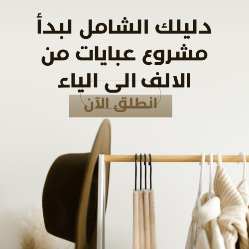 دليلك الشامل لمشروع عبايات