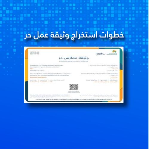 اصدار وثيقة العمل الحر