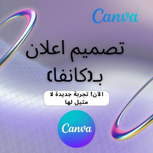 تصميم اعلان بكانفا