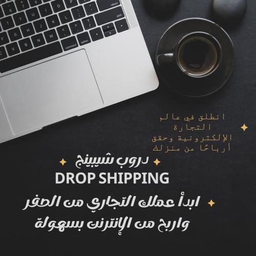 الدروب شيبينج drop shipping