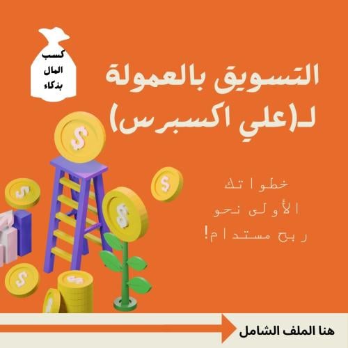 تسويق بالعمولة ل علي اكسبرس