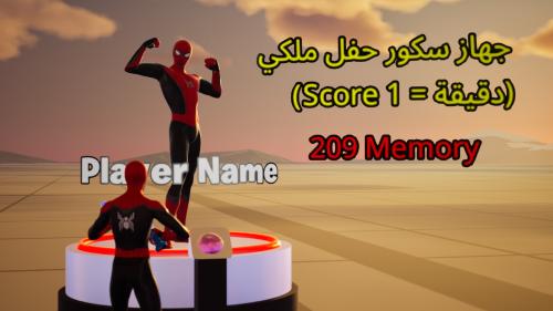 جهاز سكور حفل ملكي