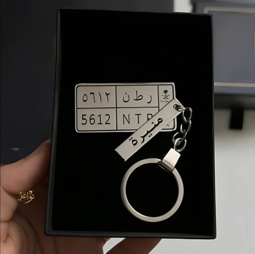 ميدالية مفتاح لوحة سيارة مع عبارة من نواعم