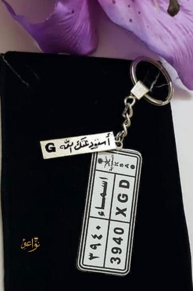 ميدالية مفتاح لوحة سيارة مع عبارة من نواعم