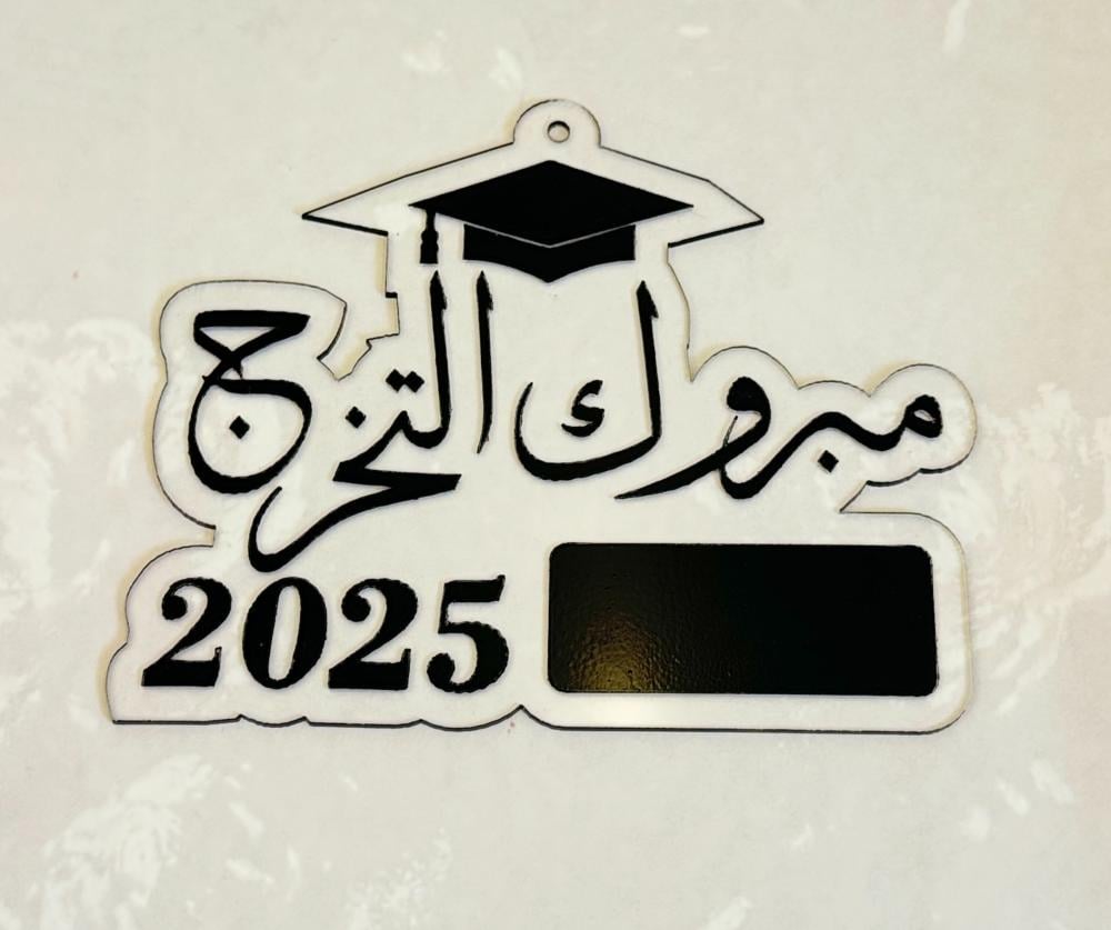تعليقة عقد 2025 مبروك التخرج - اسود
