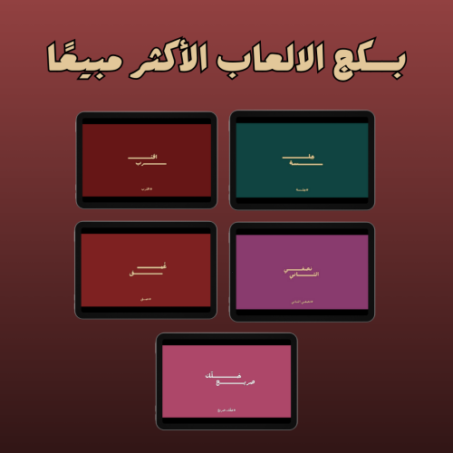 بكج الألعاب ( الأكثر مبيعًا )
