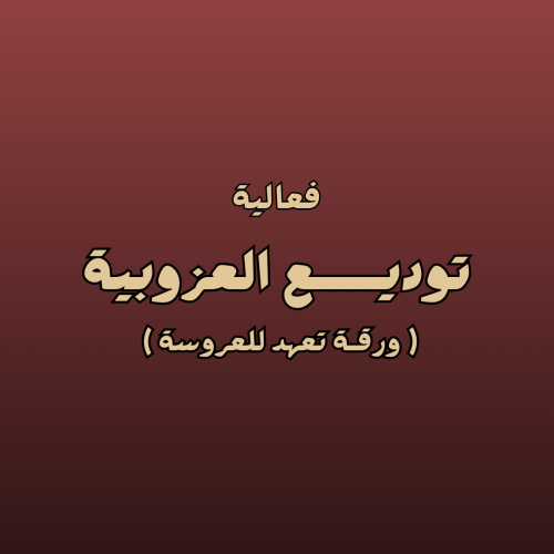 تعهد للعروسة