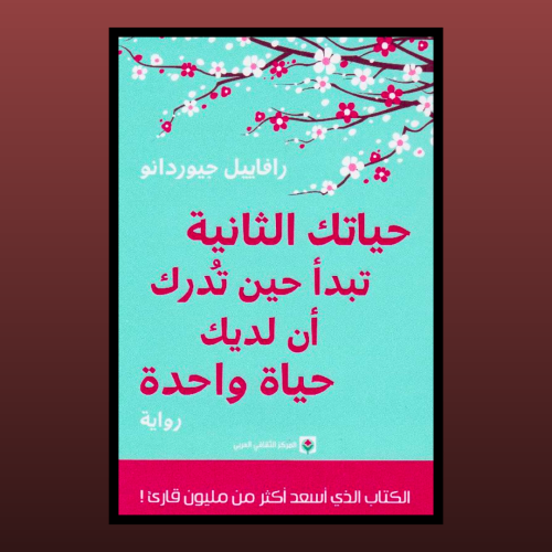 كتاب - حياتك الثانية تبدأ حين