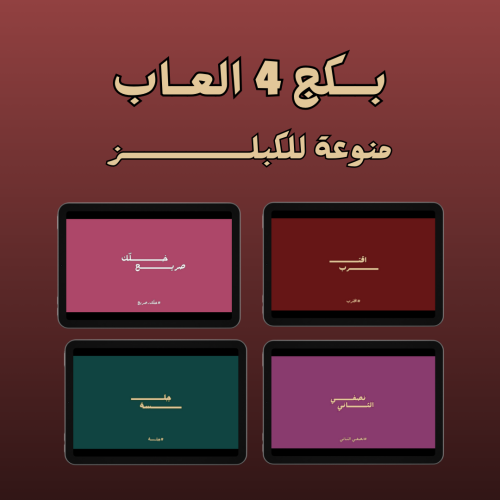 بكج العاب للكبلز ( 4 العاب )