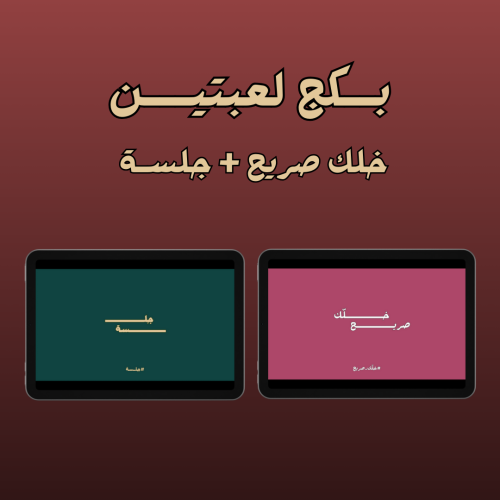 بكج لعبة خلك صريح + جلسة