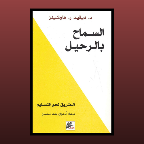 كتاب - السماح بالرحيل