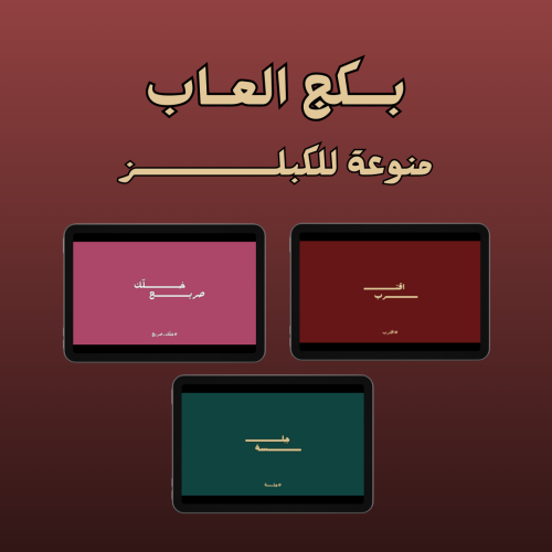 بكج العاب للكبلز ( 3 العاب )