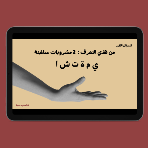 لعبـة الاحرف المقتطعة