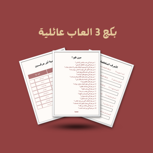 بكج العاب عائلية