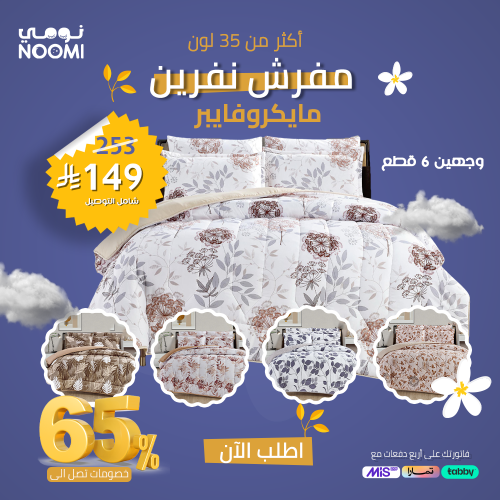 مفرش نفرين مايكروفايبر وجهين 6 قطع