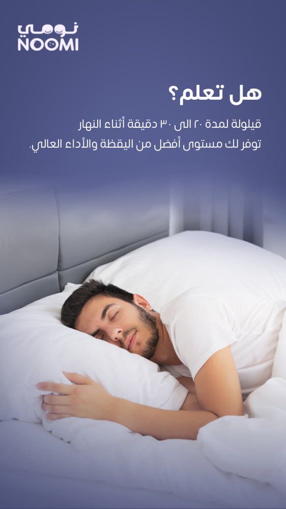 ما فائدة القيلولة القصيرة ؟