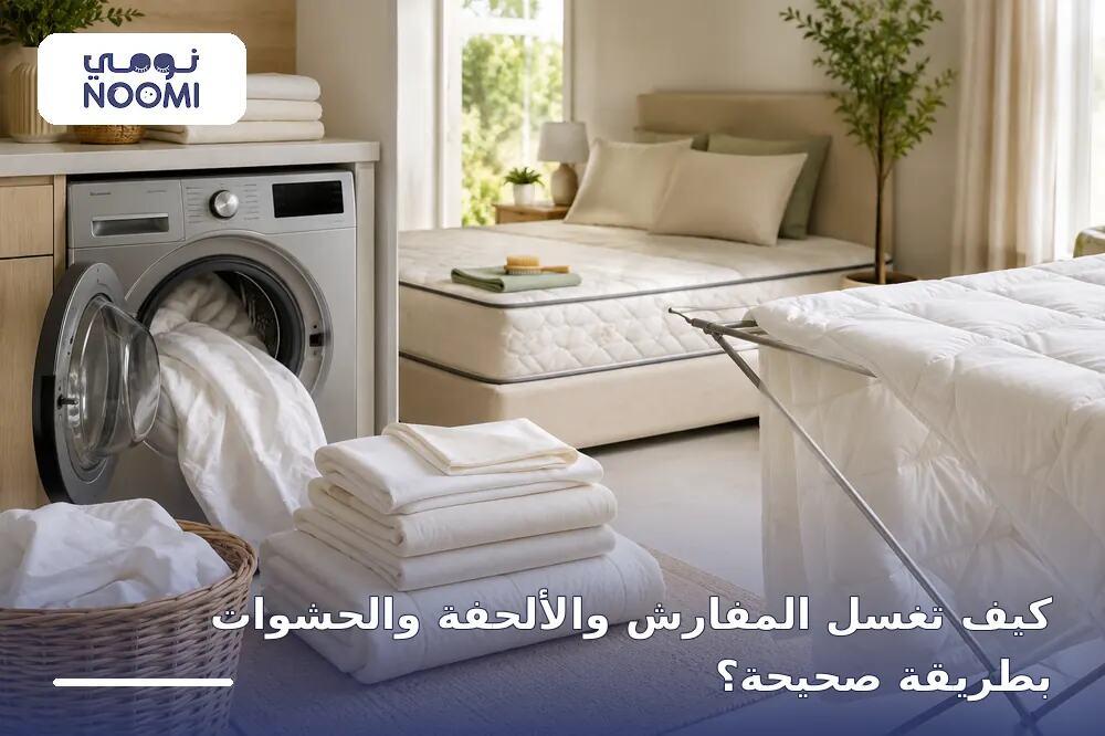 تنظيف المراتب والمفارش: الدليل الكامل للغسيل الصحيح دون تلف