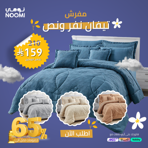 تيفان مفرش صيفي مايكروفايبر منفوخ - 5 قطع نفر ونص