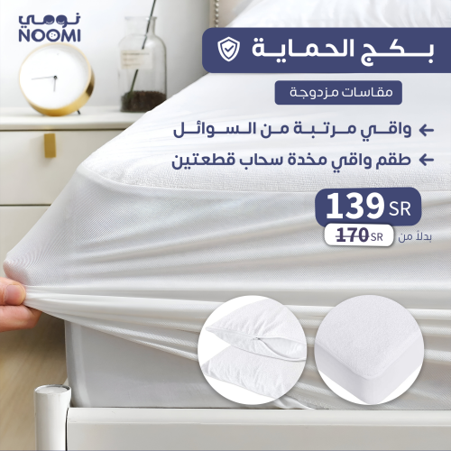بكج الحماية - مقاسات مزدوجة