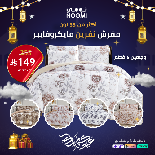 مفرش نفرين مايكروفايبر وجهين 6 قطع