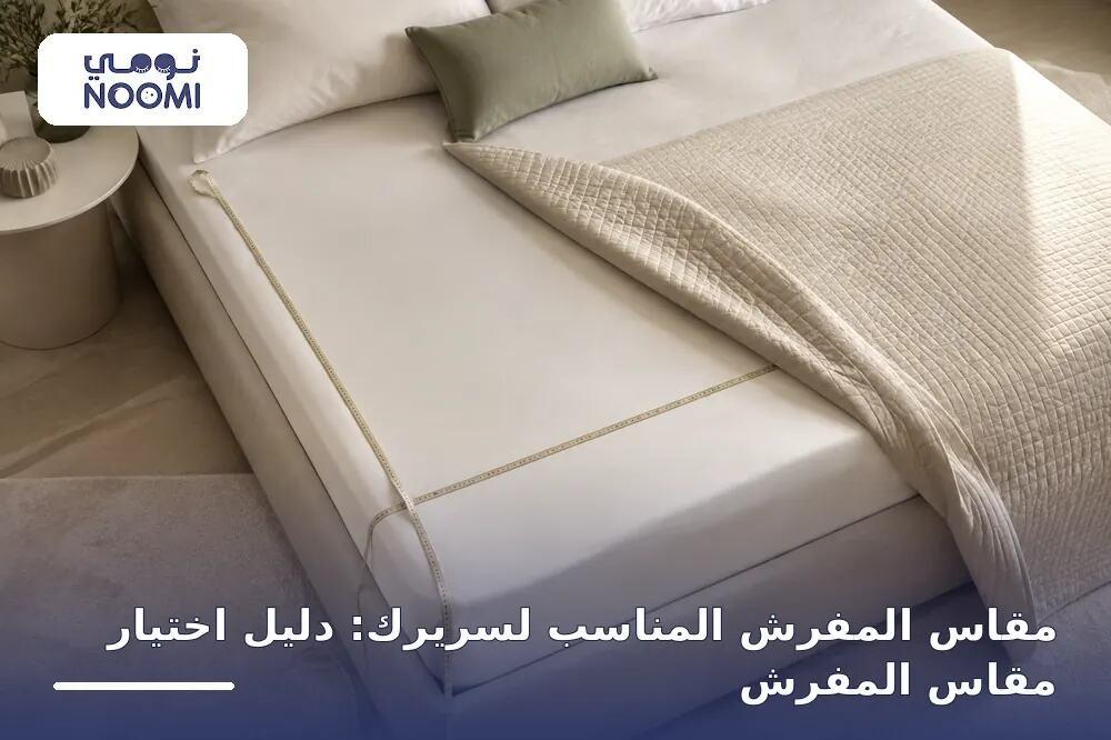 مقاس المفرش المناسب لسريرك: دليل اختيار مقاس المفرش