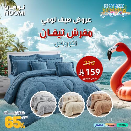 تيفان مفرش صيفي مايكروفايبر منفوخ - 5 قطع نفر ونص