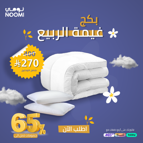 بكج غيمة الربيع ( لباد غيمة 14 سم + 2 مخدة فندقية)