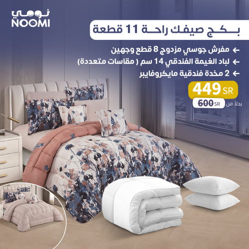 بـكـج صـيـفـك راحــة 11 قـطـعة - نفـريـن