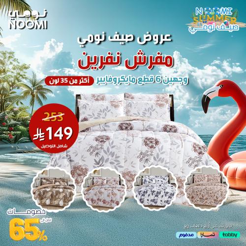 مفرش نفرين مايكروفايبر وجهين 6 قطع