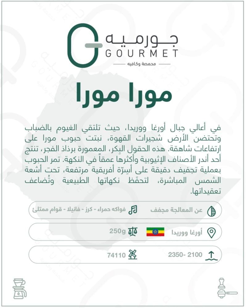 قهوة اثيوبي قوجي مجفف 250 جرام