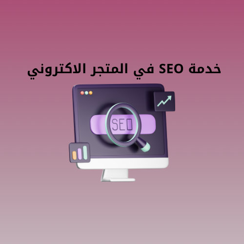 خدمة SEO في المتجر الاكتروني