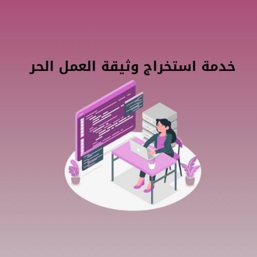 خدمة استخراج وثيقة العمل الحر