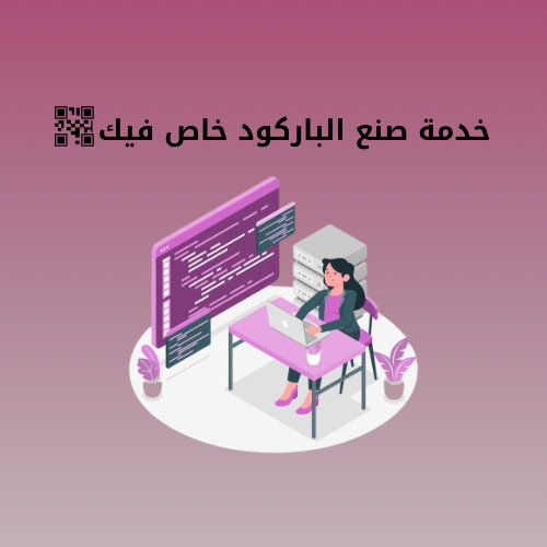 خدمة صنع الباركود خاص فيك