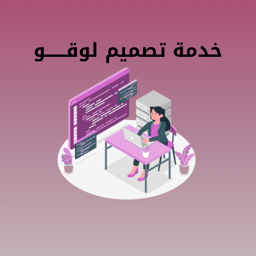 خدمة تصميم لوقو