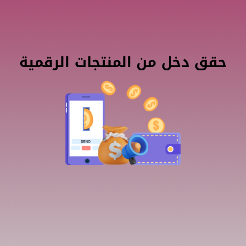 حقق دخل من المنتجات الرقمية